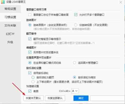 2345看图王电脑版本页默认设置怎么恢复